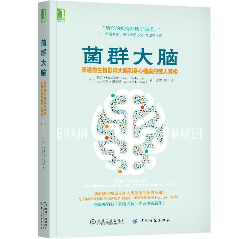 [M]菌群大脑(肠道微生物影响大脑和身心健康的惊人真相)-9787518055753高清大图