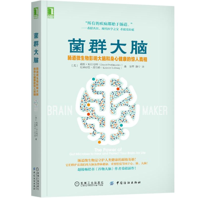 [M]菌群大脑(肠道微生物影响大脑和身心健康的惊人真相)-9787518055753