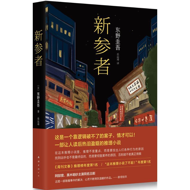 新参者 东野圭吾嫌疑人x献身预知梦伽利略探案畅销推理悬疑日本外国文学小说获奖书 (日)东野圭吾 著;岳远坤 译 著