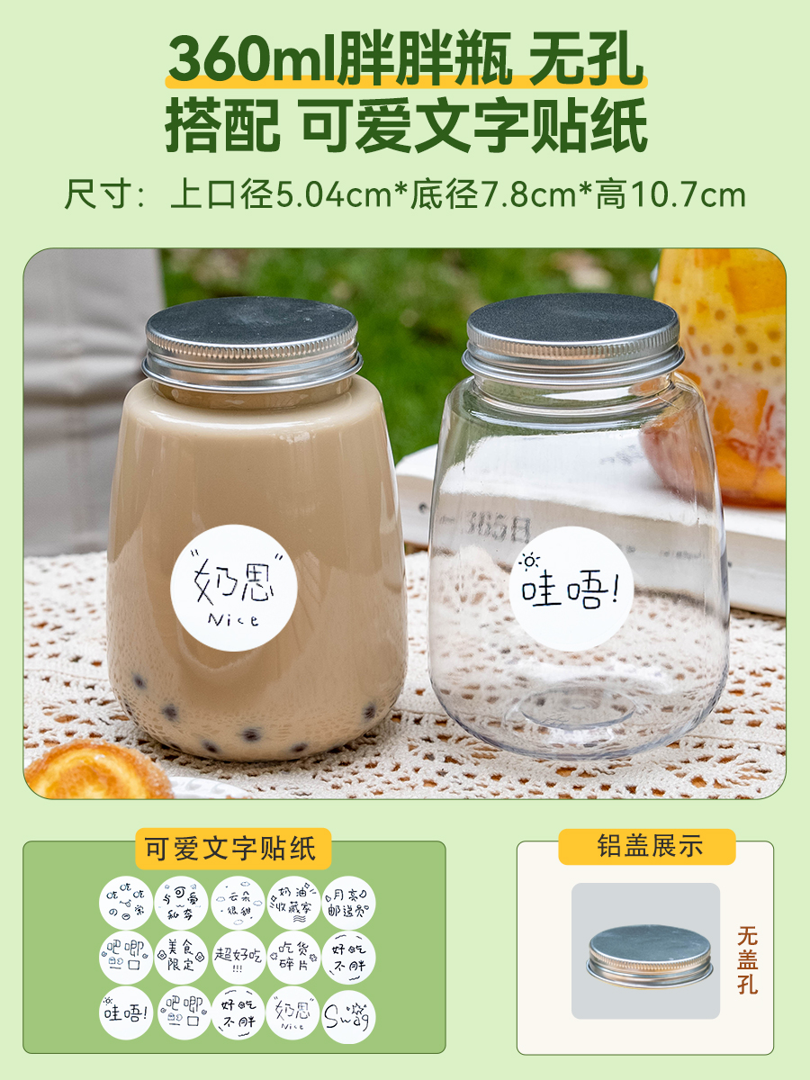 【补贴10%】奶茶杯一次性带盖胖胖家用网红果汁冷饮饮料杯子杨枝甘露瓶子打包 360ml加厚无孔10套+可爱文字贴纸15枚