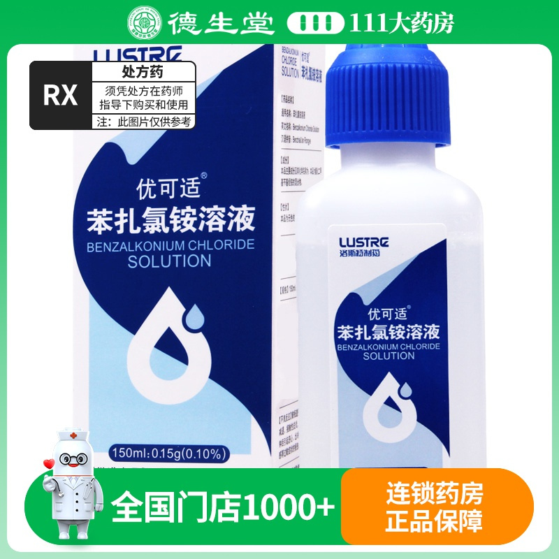 优可适 苯扎氯铵溶液 150ml:0.15g/盒