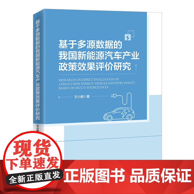 基于多源数据的我国新能源汽车产业政策效果评价研究高清大图