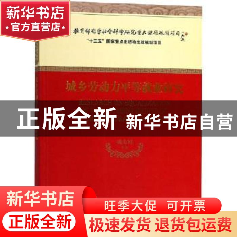 正版 城乡劳动力平等就业研究 姚先国等著 经济科学出版社 978751高清大图