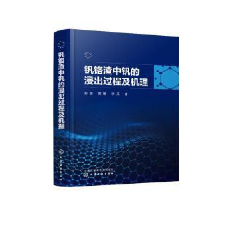 音像钒铬渣中钒的浸出过程及机理彭浩,郭静,李兵著