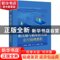 相关熵与循环相关熵信号处理教程(新工科建设电子信息科学与工程类专业系列教材)