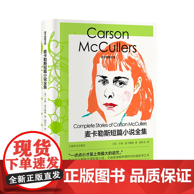 麦卡勒斯短篇小说全集 麦卡勒斯文集上海译文出版社美国文学外国小说 另著心是孤独的猎手/婚礼的成员没有指针的钟/伤心咖啡馆高清大图