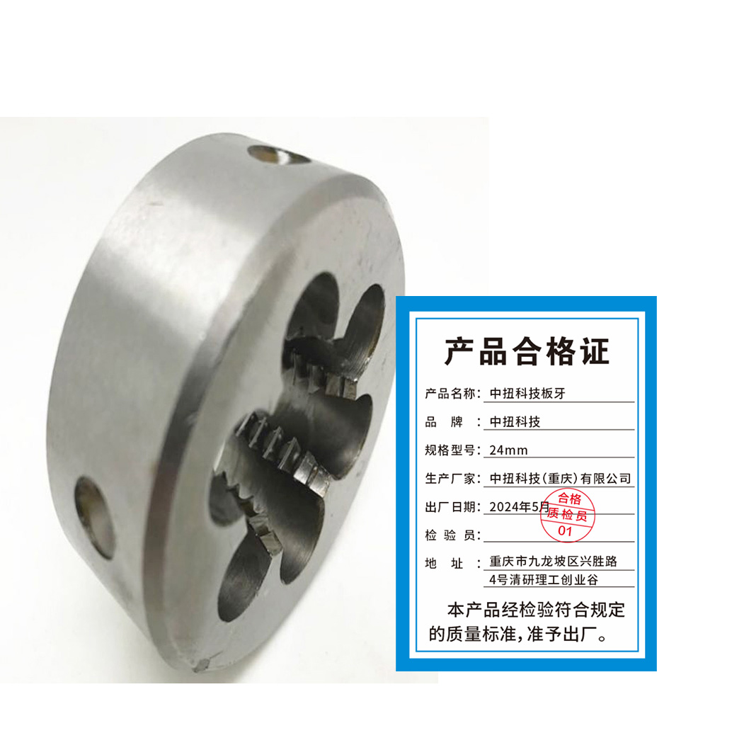 中扭科技 板牙 24mm /支(24mm)高清大图
