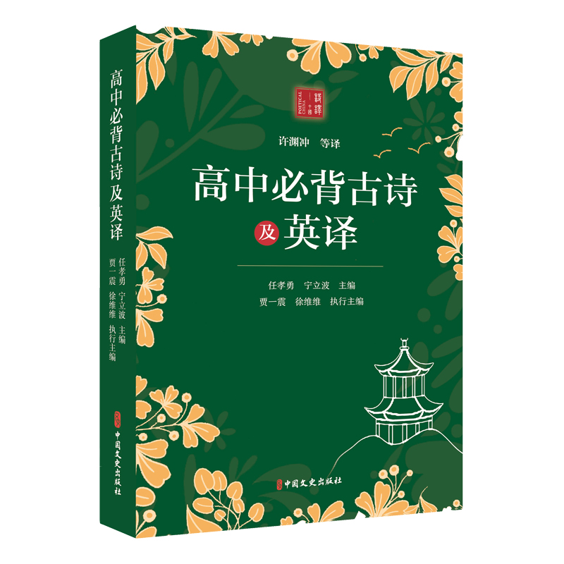 正版新书】高中必背古诗及英译任孝勇,宁立波主编9787520544566