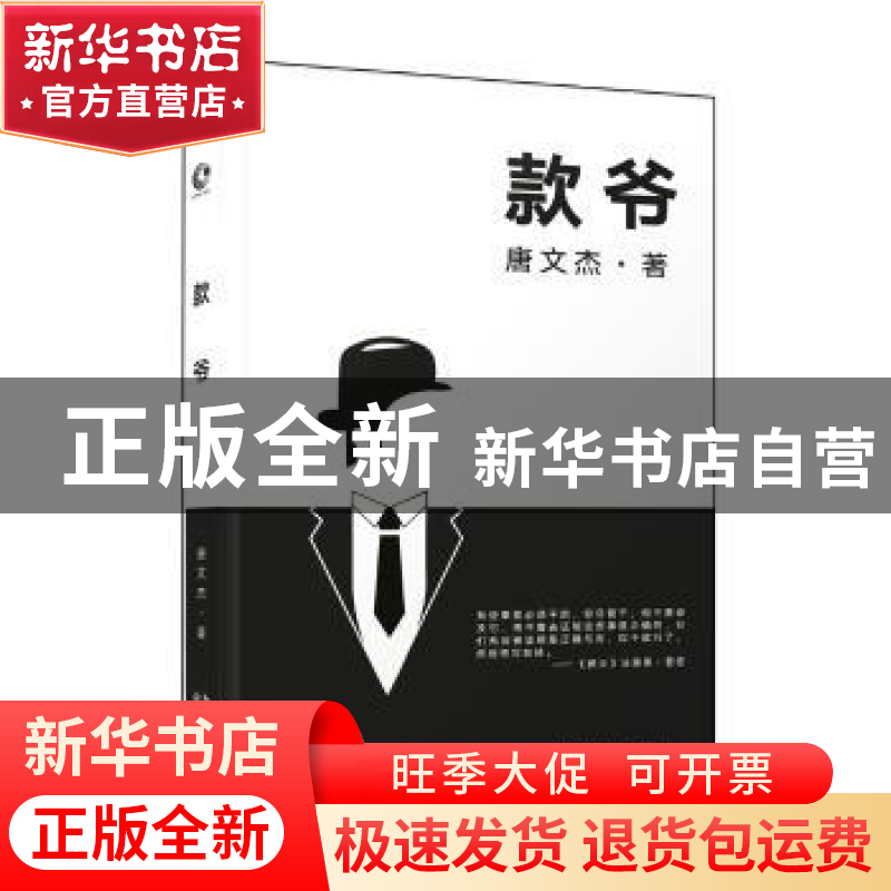 正版 款爷 唐文杰 长江文艺出版社 9787535496089 书籍高清大图