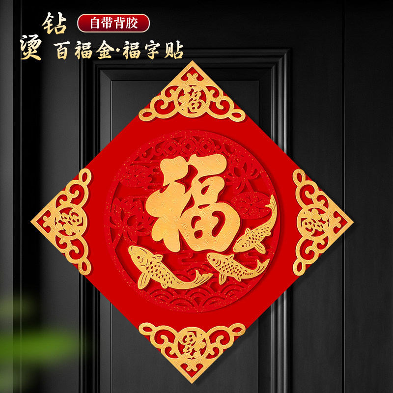 智美环球 春节大门立体植绒福字贴装饰品 -50#背胶款[边长44CM对角62.5CM]高清大图