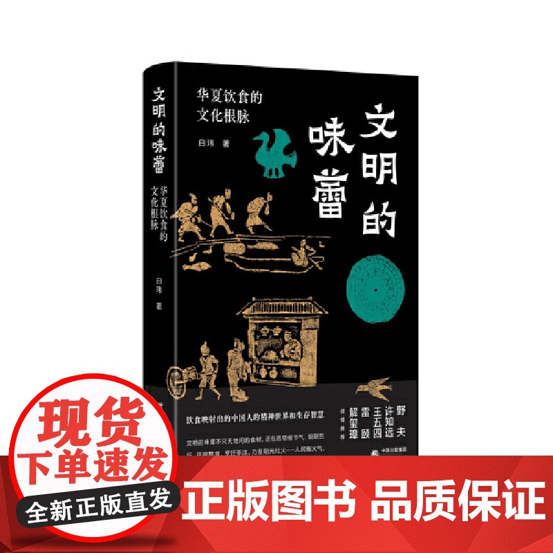 文明的味蕾+历史的味觉(套装) :许知远、野夫、王五四、雷颐、解玺璋倾情 食物背后的历史光影 东方甄选董宇辉高清大图