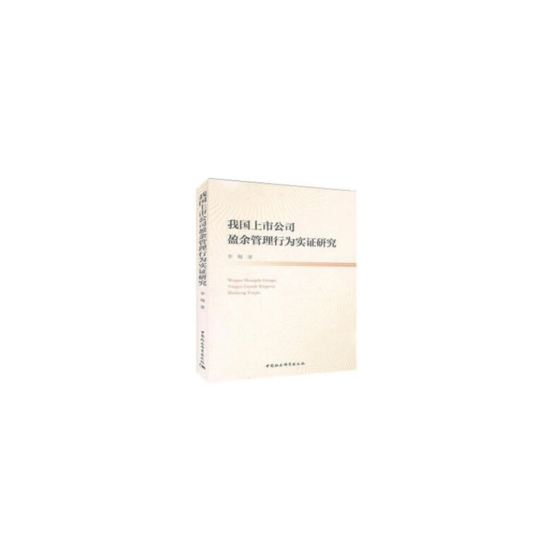 正版新书]我国上市公司盈余管理行为实证研究李翔9787520325677高清大图
