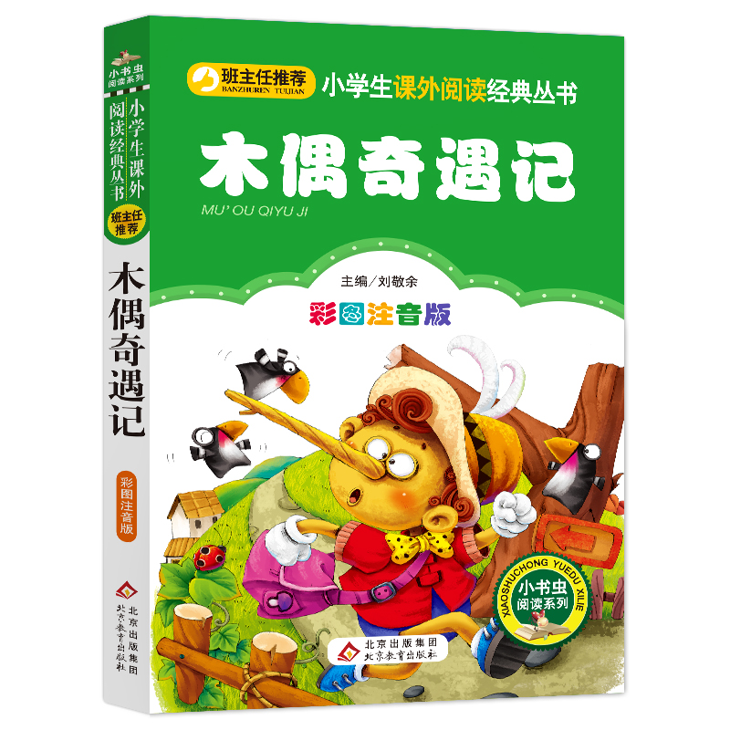 [M]木偶奇遇记 彩图注音版-9787552202137
