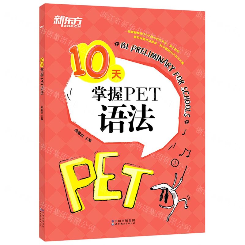 【N】10天掌握PET语法-9787519283636