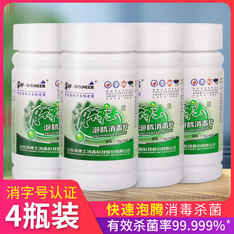 消博士 84消毒液泡腾片 家用空气消毒水杀菌学校工厂医院办公室公共场所消毒 含氯消毒片80片/瓶 4瓶装