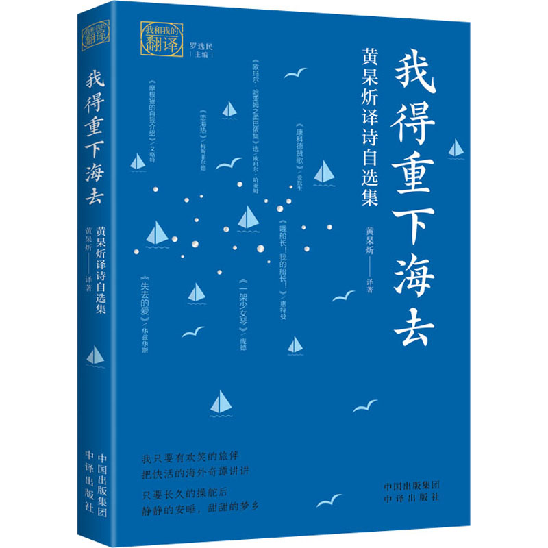 我得重下海去:黄杲炘译诗自选集