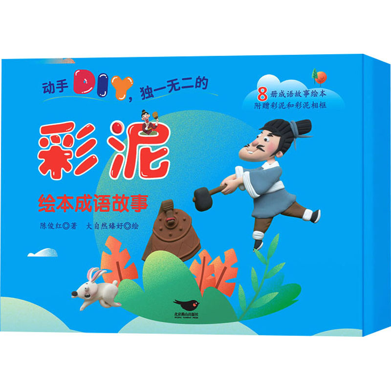 醉染图书彩泥绘本成语故事(全8册)9787540267407高清大图