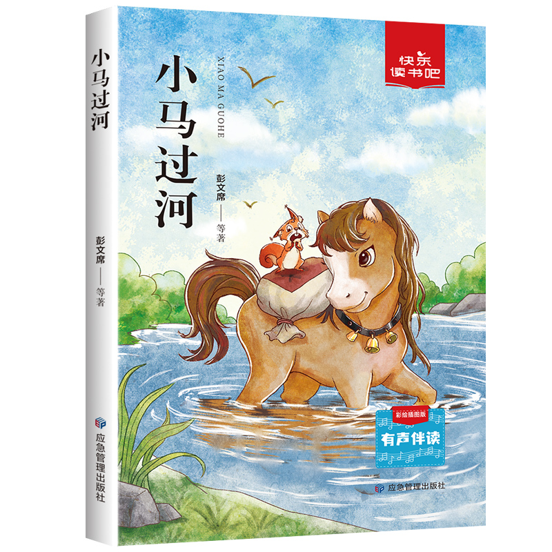 正版新书]小马过河 彩绘插图版彭文席 等9787502086558高清大图