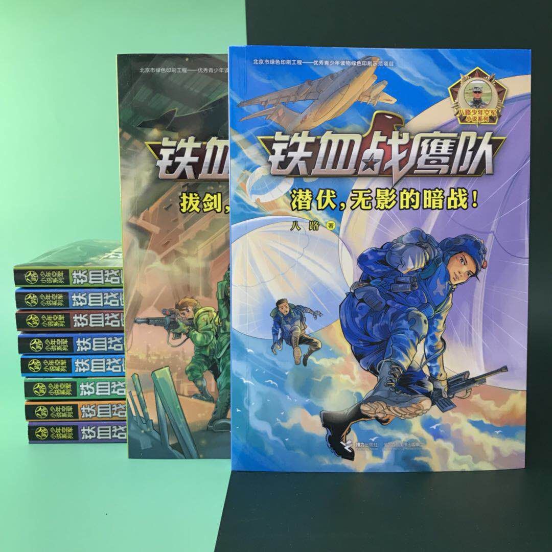 [5-8册]铁血战鹰队 [正版]铁血战鹰队系列全套9册 八路少年空军小说系列 出征 维和的勇士 儿童军事冒险故事小说 9高清大图