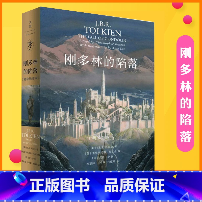 [正版] 霍比特人魔戒前传 刚多林的陷落 精装插图本 托尔金著继贝伦与露西恩胡林的子女之后中洲远古三大传说完结篇外高清大图