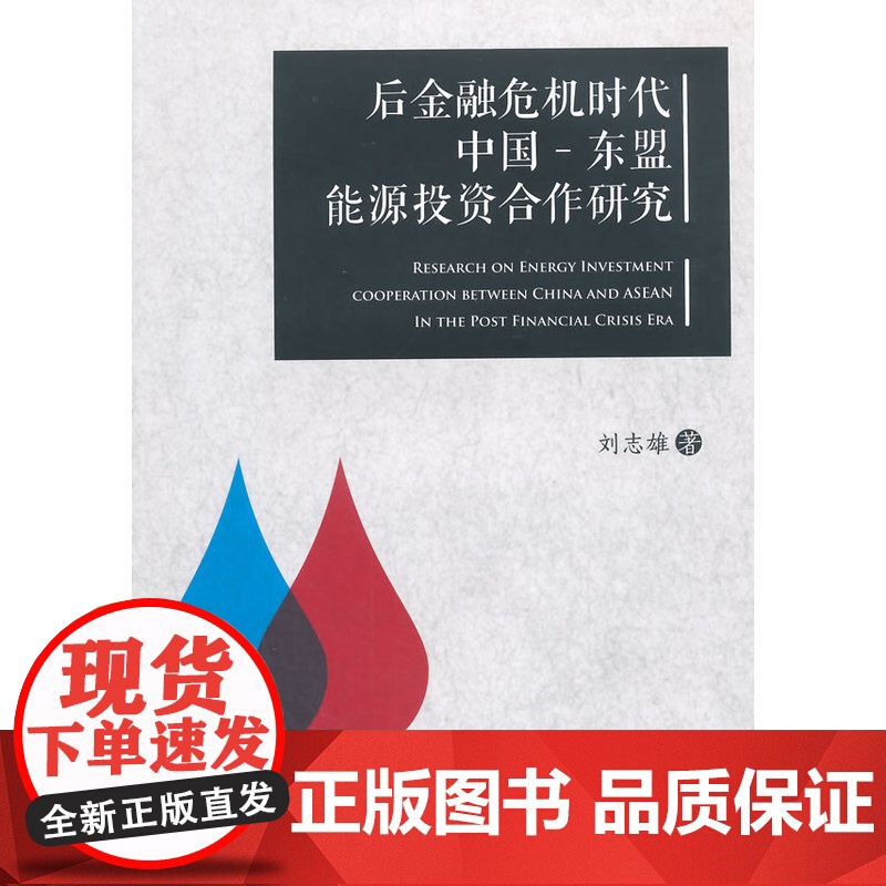 后金融危机时代中国—东盟能源投资合作研究高清大图
