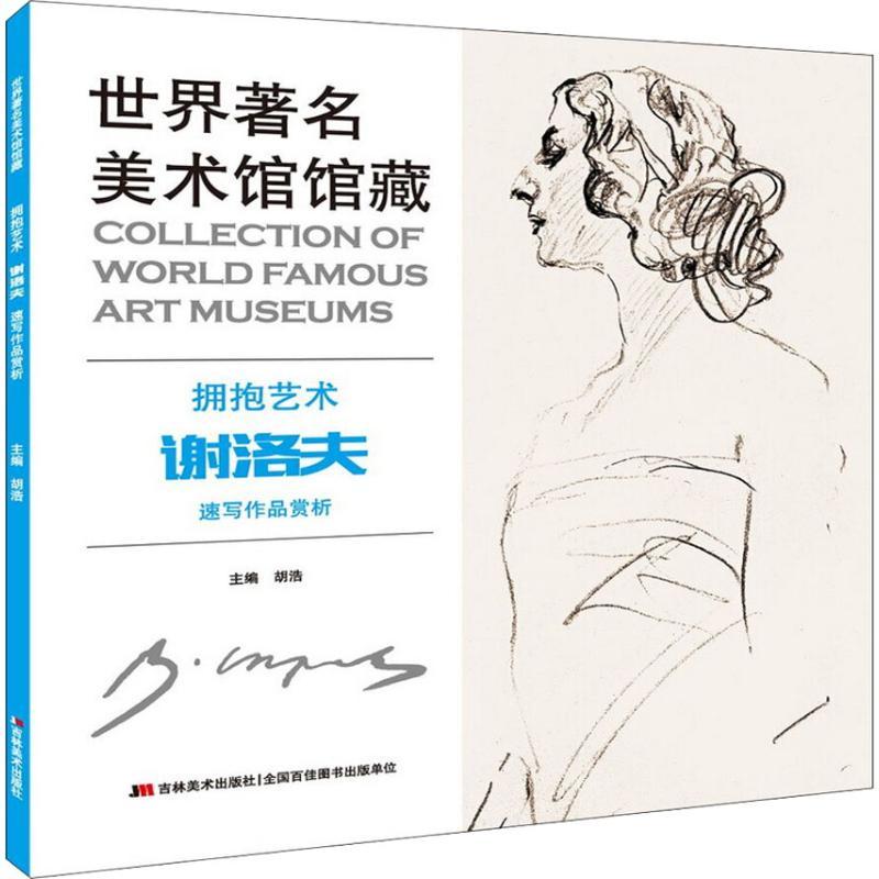 正版新书】世界著名美术馆馆藏 拥抱艺术 谢洛夫速写作品赏析胡浩