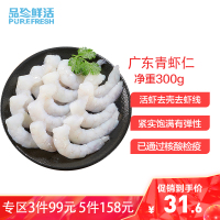 【3件99】品珍鲜活 湛江青虾仁300g/袋 净重300g冷冻生鲜大虾虾仁约40只弹口不缩水无虾线海鲜干货 家常小炒食材