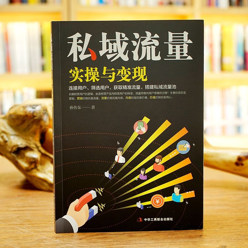 [正版]私域流量实操与变现 零基础创业指南广告营销管理书籍 微信软文市场内容营销策划电商方案微信QQ公众号朋友圈短视频高清大图