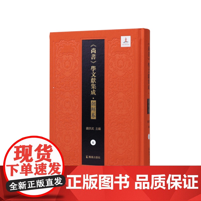 第6册书义(《尚书》学文献集成·朝鲜卷 )钱宗武 主编 治政之书 经学,域外汉学,文献学方向学者和研究者 江苏凤凰出版社