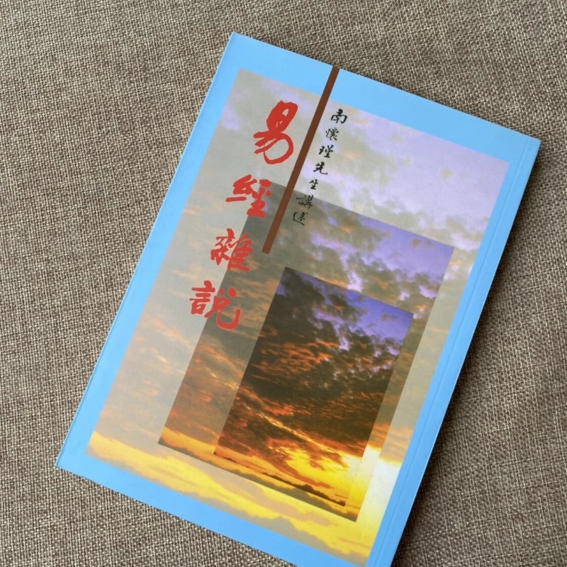 正版 易经杂说 南怀瑾 讲述 老古 讲述 老古高清大图