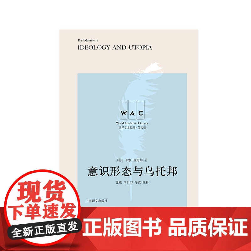 [英文版]意识形态与乌托邦 世界学术经典系列 卡尔·曼海姆 著 张进 李日容 导读 注释 文明互鉴 文化交流 上海译文出高清大图