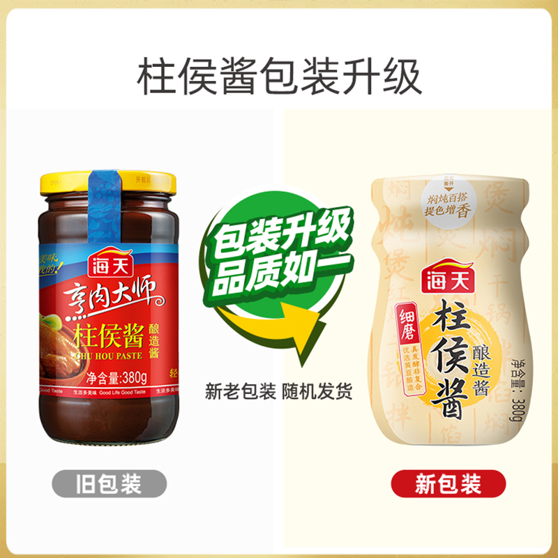 海天柱侯酱240g*2