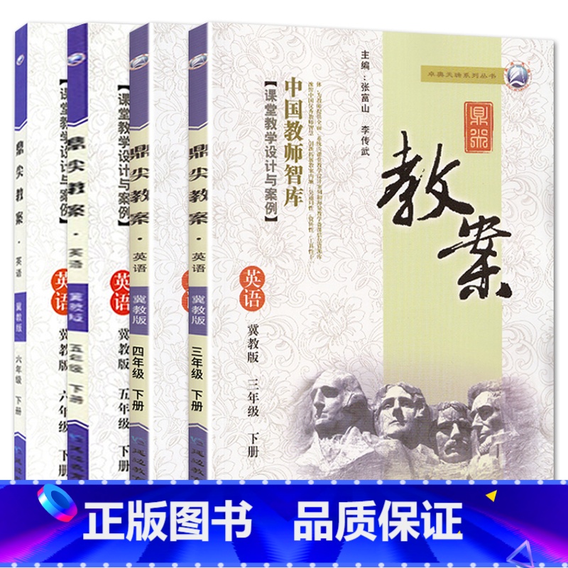 全4册-三四五六年级下册-英语冀教版 小学通用 【正版】2023鼎尖教案小学英语冀教版3三4四5五6六年级上下册教参教师