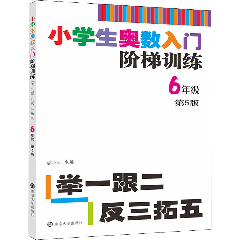 【M】小学生奥数入门阶梯训练 举一跟二反三拓五 6年级 第5版-9787305217876