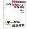 [M]小学生奥数入门阶梯训练 举一跟二反三拓五 6年级 第5版-9787305217876