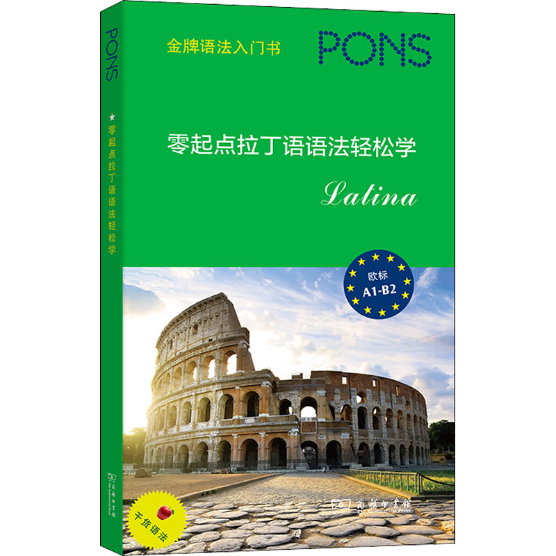 醉染图书零起点拉丁语语法轻松学9787100200905高清大图