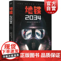 地铁2034 德米特里格鲁霍夫斯基游戏地铁系列原著 俄罗斯俄国文学上海文化出版社 果麦文化 外国科幻小鲁