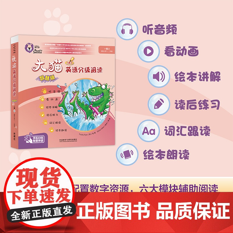 【外研社】大猫英语分级阅读(智慧版)一级2(适合小学一、二年级)(8册读物+1册指导)