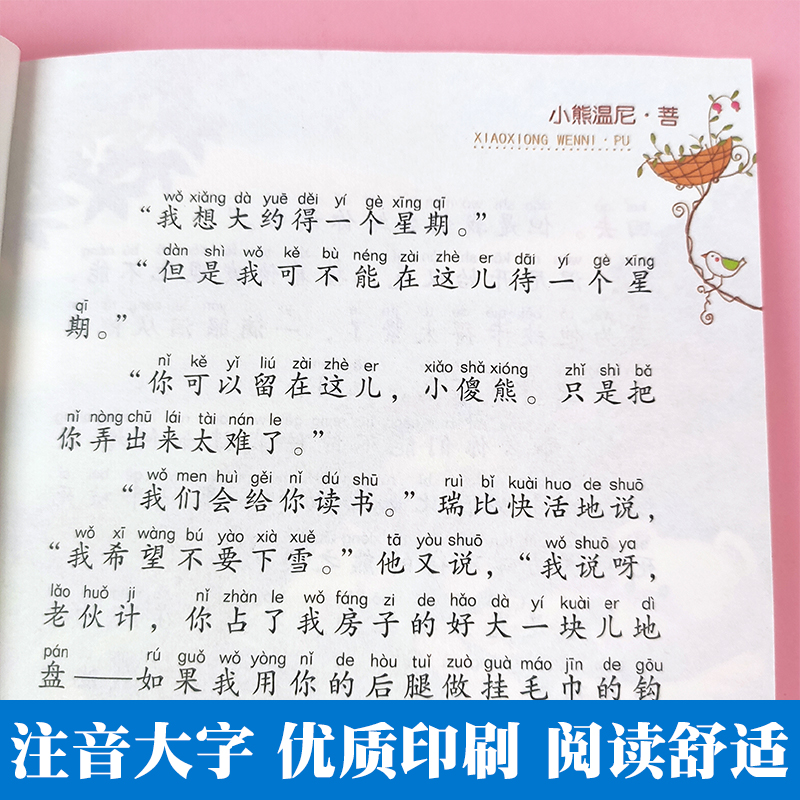 [正版]小熊温尼菩注音版全儿童文学典藏书系湖南少年儿童出版社小熊焦尼名家名作长春小学生课外阅读书籍一二年级故事书童话带拼高清大图