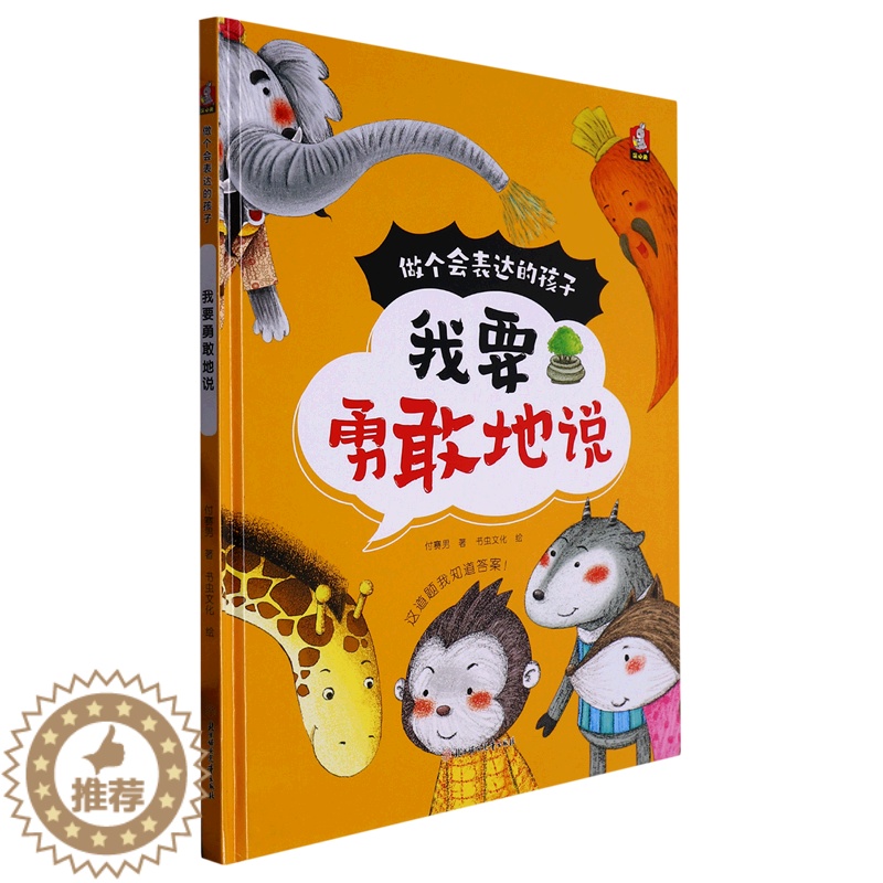 【醉染正版】我要勇敢地说 做个会表达的孩子系列 幼儿园硬壳硬皮精装绘本 3-6-8岁幼儿童启蒙认知绘本 宝宝早教图画书