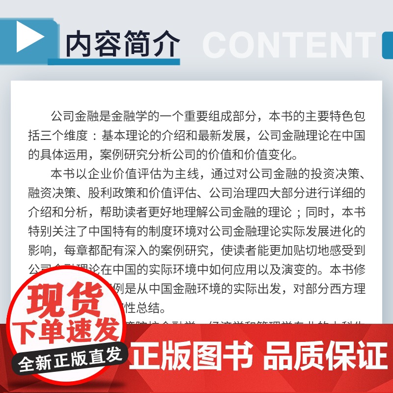 公司金融(第二版)金融专业学位研究生核心课 程系列教材沈红波 复旦大学出版社 公司金融-经济管理-教材高清大图