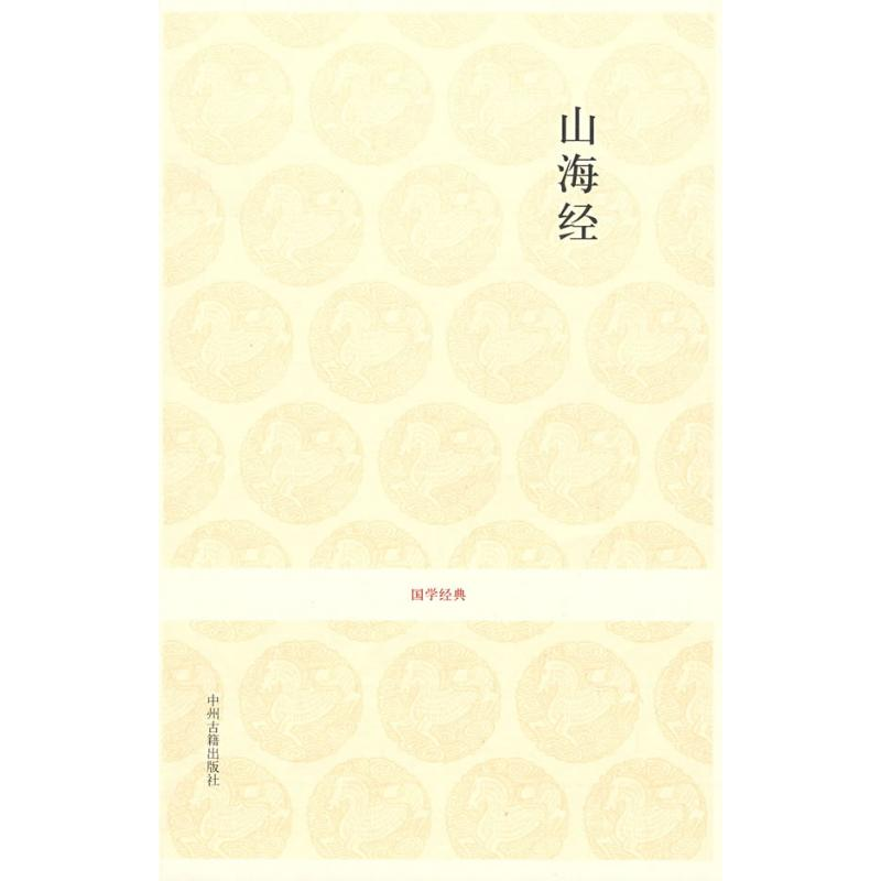 [M]山海经/国学经典第一辑-9787534827600