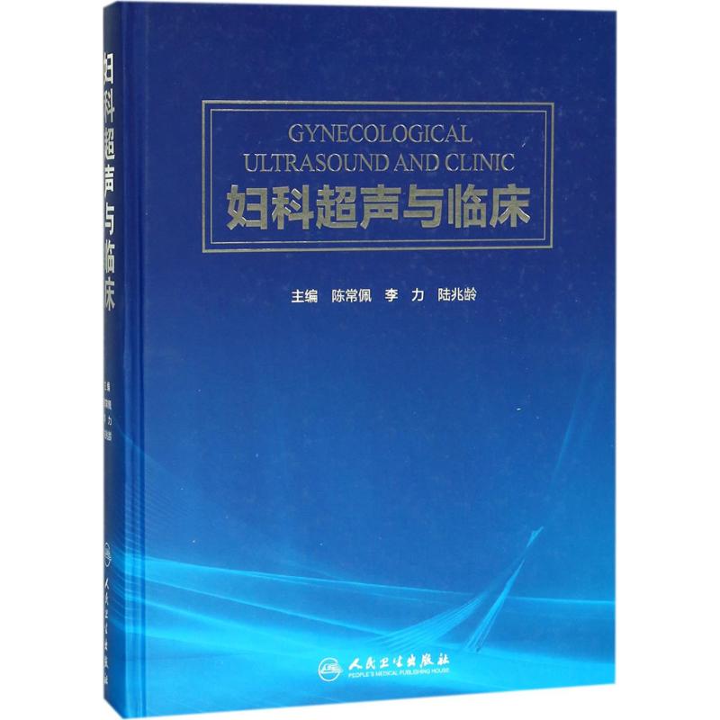 妇科超声与临床