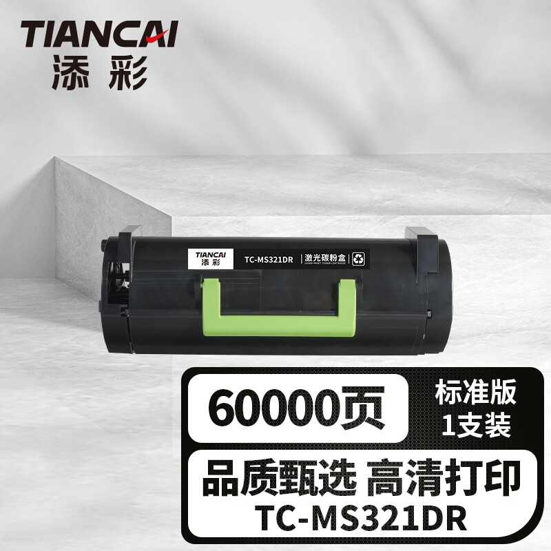 添彩 商用装 激光碳粉盒 TC-MS321DR 黑色 60000页 适用利盟MS321 1支装