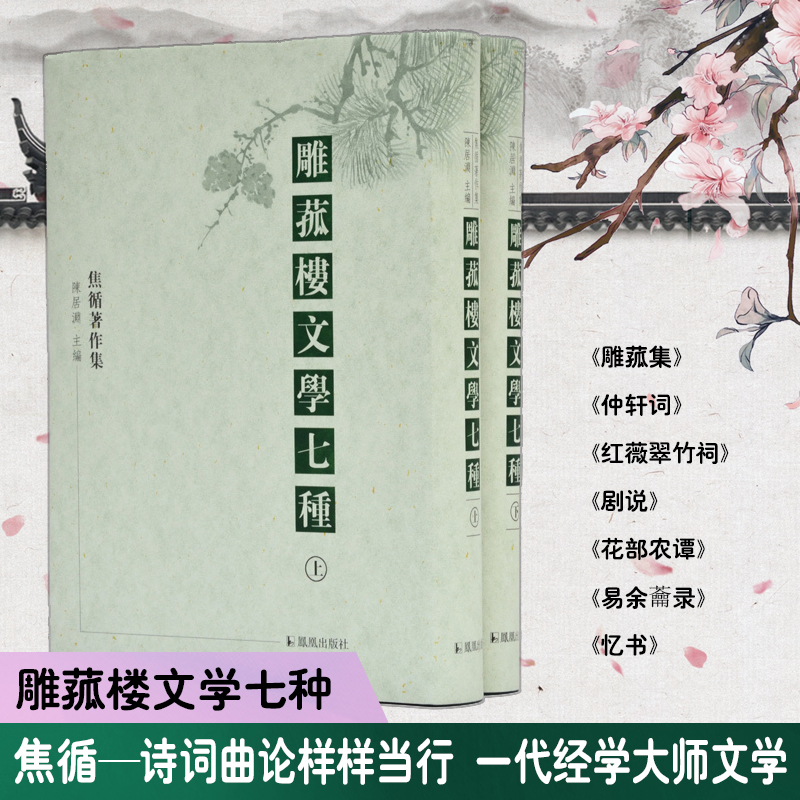 醉染图书雕菰楼文学七种(2册)9787550627741高清大图