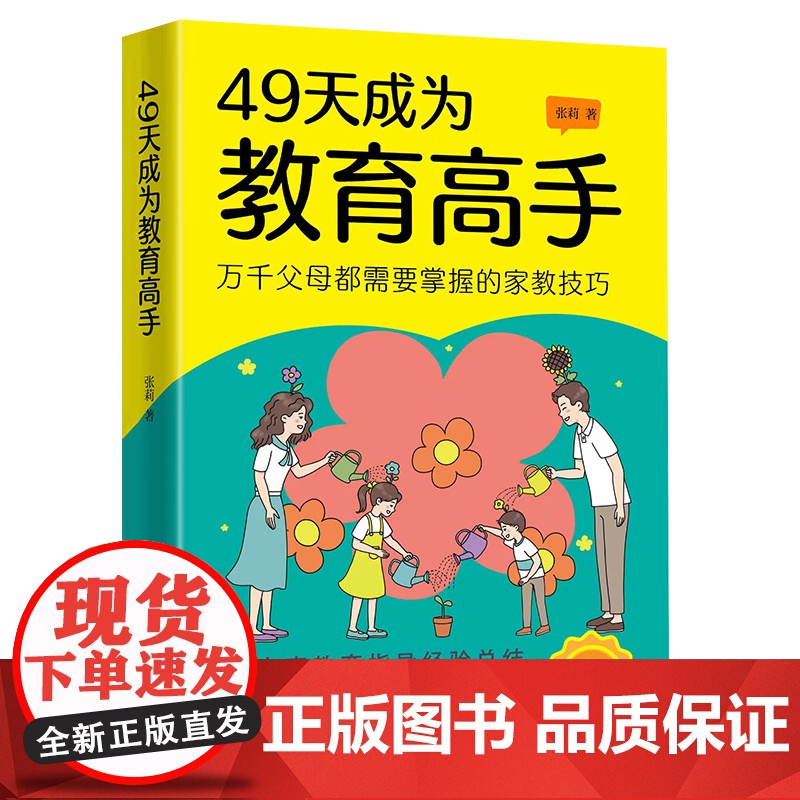 书父母课堂]49天教育高手智慧父母亲子教育实用指南家教常见问题