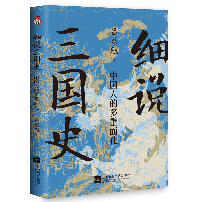 [正版] 细说三国史 : 中国人的多重面孔 打破传统固有误区,还原多面三国真相。 “史学四大家”之一,解密不为人知的三