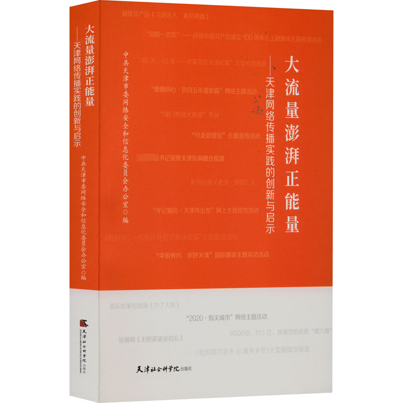【M】大流量澎湃正能量——天津网络传播实践的创新与启示-9787556308514