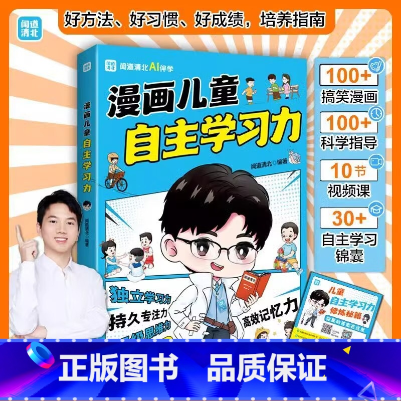 漫画儿童自主学习力 【正版】漫画儿童自主学习力 让孩子拥有自我管理能力走好成长的每一步