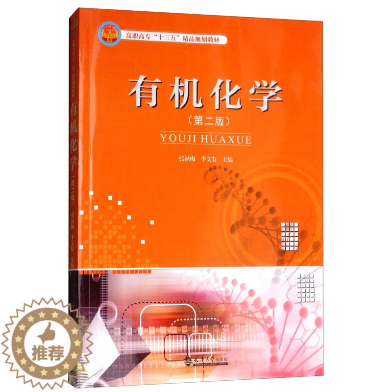 【醉染正版】正版 有机化学 张禄梅 书店 理学类书籍